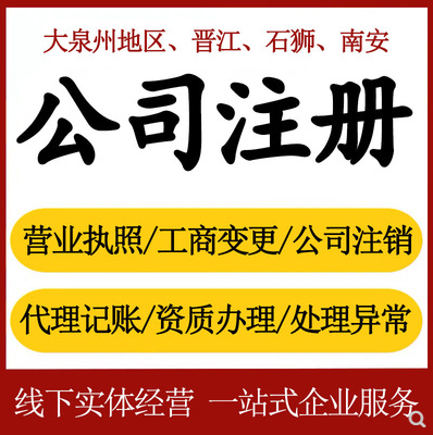 泉州在泉州企業(yè)注冊(cè)代辦和自己跑哪個(gè)好點(diǎn)？