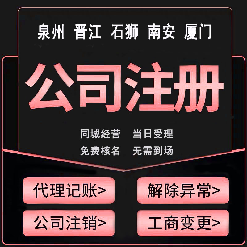 泉州在泉州注冊公司流程和費(fèi)用是怎樣的