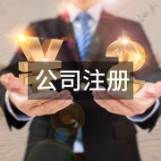 泉州公司注冊驗(yàn)資報(bào)告怎么寫？驗(yàn)資報(bào)告使用場景