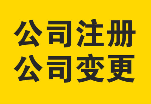 泉州,個(gè)人,公司,變更,營(yíng)業(yè)執(zhí)照,地址,的,流程,