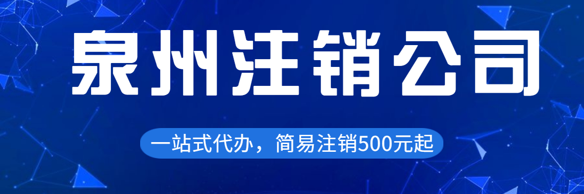 泉州公司注銷要求具體是怎樣的？