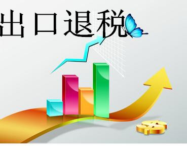 泉州企業(yè)辦理出口退稅流程及材料,企業(yè)辦理出口