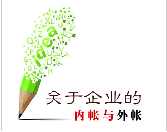 2016年,泉州,小,企業(yè),一般,如何,做,內外,賬,