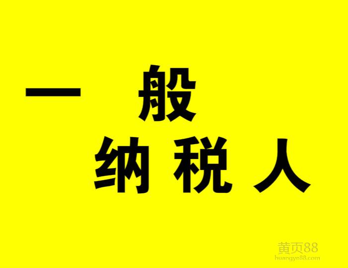 2016年,最新,一般,納稅人,資格認(rèn)定,標(biāo)準(zhǔn),2016年,