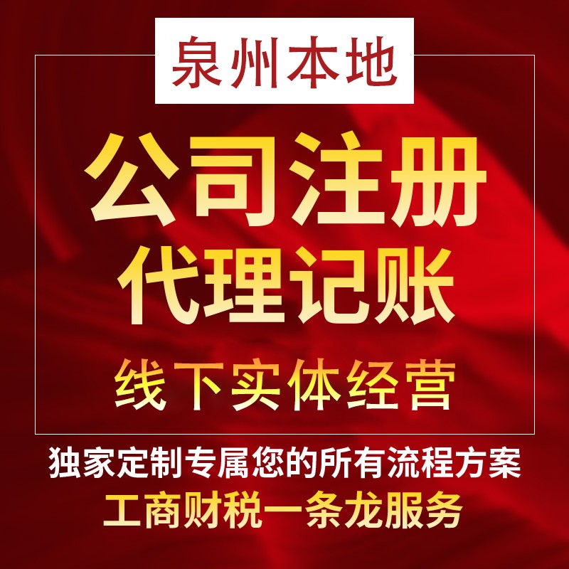 2021年泉州公司注銷及收費(fèi)價格說明