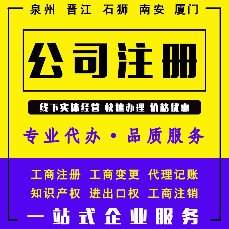 泉州靠譜的專業(yè)的工商注冊代辦公司哪家好？